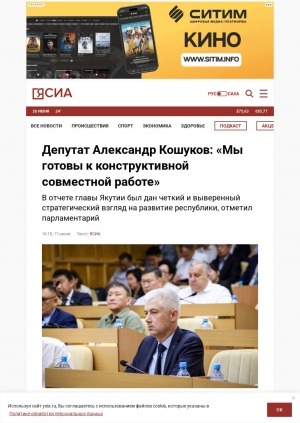 Обложка Электронного документа: Депутат Александр Кошуков: "Мы готовы к конструктивной совместной работе": [комментарий народного депутата А. Кошукова об отчете главы Республики Саха (Якутия) Айсена Николаева]