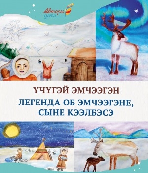 Обложка Электронного документа: Үчүгэй Эмчээгэн = Легенда об Эмчээгэне, сыне Кээлбэсэ