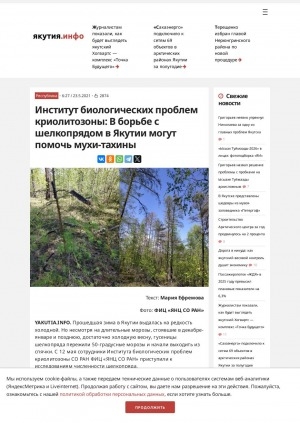 Обложка Электронного документа: Институт биологических проблем криолитозоны: В борьбе с шелкопрядом в Якутии могут помочь мухи-тахины