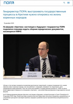 Обложка Электронного документа: Гендиректор ПОРА: выстраивать государственные процессы в Арктике нужно опираясь на жизнь коренных народов