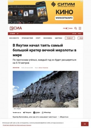 Обложка Электронного документа: В Якутии начал таять самый большой кратер вечной мерзлоты в мире