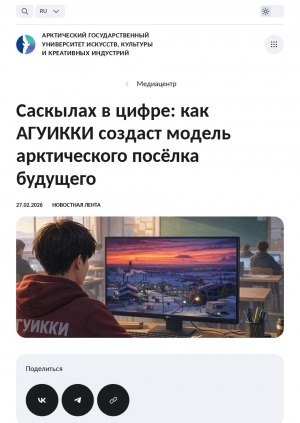 Обложка Электронного документа: Саскылах в цифре: как АГУИККИ создаст модель арктического посёлка будущего
