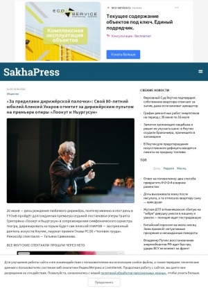 Обложка Электронного документа: "За пределами дирижёрской палочки": свой 80-летний юбилей Алексей Унаров отметит за дирижёрским пультом на премьере оперы "Лоокут и Ньургусун"