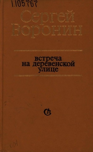 Обложка Электронного документа: Встреча на деревенской улице: повести и рассказы