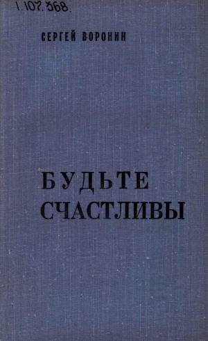 Обложка Электронного документа: Будьте счастливы: рассказы