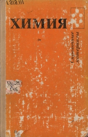 Обложка Электронного документа: Химия: общая химия, неорганическая химия, органическая химия, химическое производство: cправочные материалы