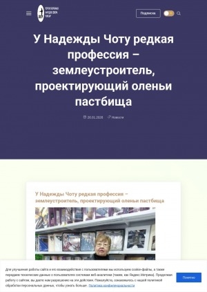 Обложка Электронного документа: У Надежды Чоту редкая профессия – землеустроитель, проектирующий оленьи пастбища