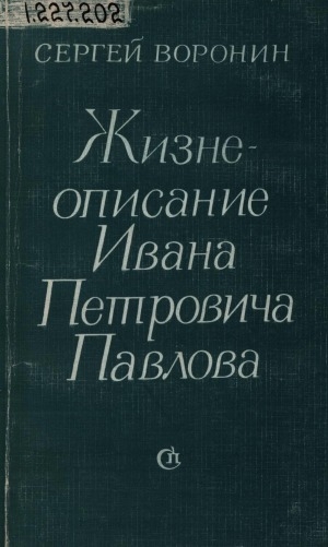 Обложка Электронного документа: Жизнеописание Ивана Петровича Павлова: документальная повесть