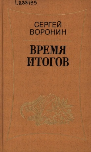 Обложка Электронного документа: Время итогов: рассказы, очерки, статьи