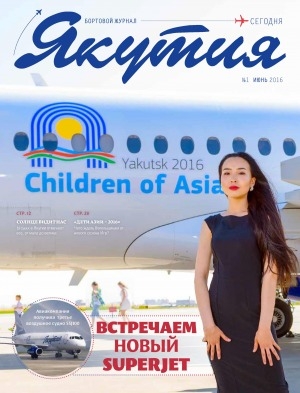 Обложка Электронного документа: Якутия: бортовой журнал
