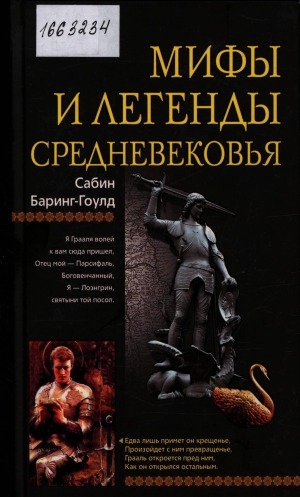 Обложка Электронного документа: Мифы и легенды Средневековья
