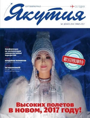 Обложка Электронного документа: Якутия: бортовой журнал