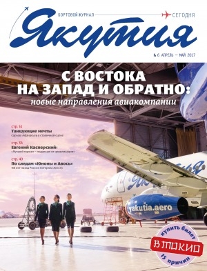 Обложка Электронного документа: Якутия: бортовой журнал