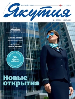 Обложка Электронного документа: Якутия: бортовой журнал