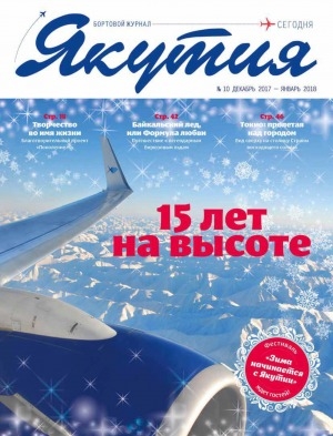Обложка Электронного документа: Якутия: бортовой журнал