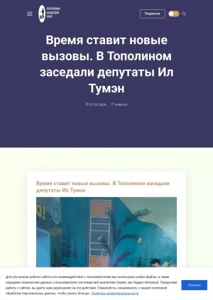 Обложка Электронного документа: Время ставит новые вызовы. В Тополином заседали депутаты Ил Тумэн