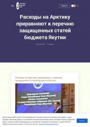 Обложка Электронного документа: Расходы на Арктику приравняют к перечню защищенных статей бюджета Якутии