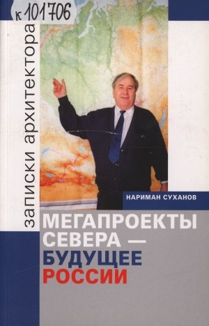 Обложка Электронного документа: Мегапроекты Севера - будущее России: записки архитектора