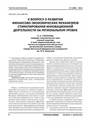 Обложка Электронного документа: К вопросу о развитии финансово-экономических механизмов стимулирования инновационной деятельности на региональном уровне