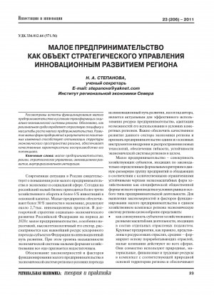 Обложка Электронного документа: Малое предпринимательство как объект стратегического управления инновационным развитием региона