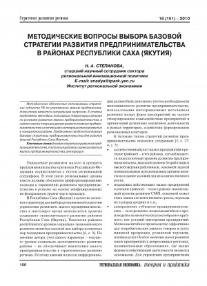 Обложка Электронного документа: Методические вопросы выбора базовой стратегии развития предпринимательства в районах Республики Саха (Якутия)