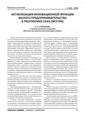 Обложка Электронного документа: Актуализация инновационной функции малого предпринимательства в Республике Саха (Якутия)