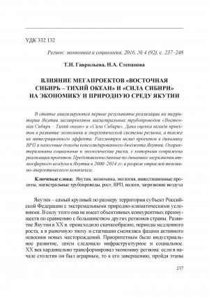 Обложка Электронного документа: Влияние мегапроектов "Восточная Сибирь - Тихий океан" и "Сила Сибири" на экономику и природную среду Якутии = Espo and power of Siberia: the impact of mega-projects on the economy and environment of Yakutia