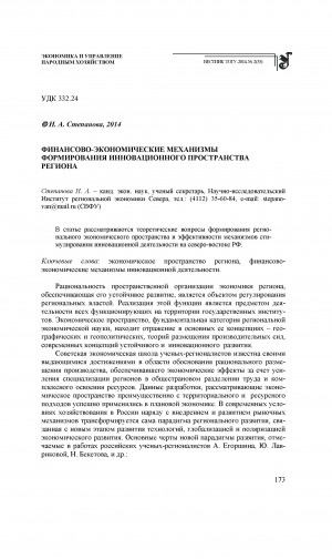 Обложка Электронного документа: Финансово-экономические механизмы формирования инновационного пространства региона = Financial and economic mechanisms of innovative space formation in the region