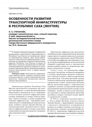 Обложка Электронного документа: Особенности развития транспортной инфраструктуры в Республике Саха (Якутия)