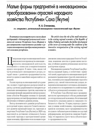 Обложка Электронного документа: Малые формы предприятий в инновационном преобразовании отраслей народного хозяйства Республики Саха (Якутия) = Small forms of enterprises in the innovative transformation of the national economy of the Republic of Sakha (Yakutia)