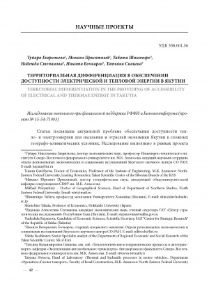 Обложка Электронного документа: Территориальная дифференциация в обеспечении доступности электрической и тепловой энергии в Якутии = Тerritorial differentiation in the providing of accessibility of electrical and thermae energy in Yakutia