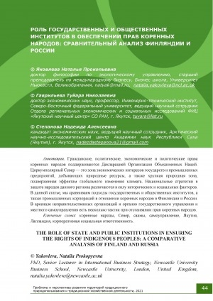 Обложка Электронного документа: Роль государственных и общественных институтов в обеспечении прав коренных народов: сравнительный анализ Финляндии и России = The role of state and public institutions in ensuring the rights of indigenous peoples: a comparative analysis of Finland and Russia