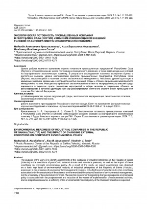 Обложка Электронного документа: Экологическая готовность промышленных компаний в Республике Саха (Якутия) и влияние изменяющихся внешний условий на корпоративную экологическую политику = Environmental readiness of industrial companies in the Republic of Sakha (Yakutia) and the impact of changing external conditions on corporate environmental policy