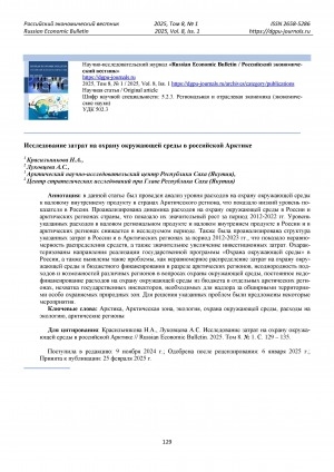 Обложка Электронного документа: Исследование затрат на охрану окружающей среды в российской Арктике = Study of environmental protection costs in the Russian Arctic