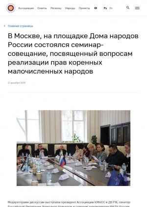 Обложка Электронного документа: В Москве, на площадке Дома народов России состоялся семинар-совещание, посвященный вопросам реализации прав коренных малочисленных народов