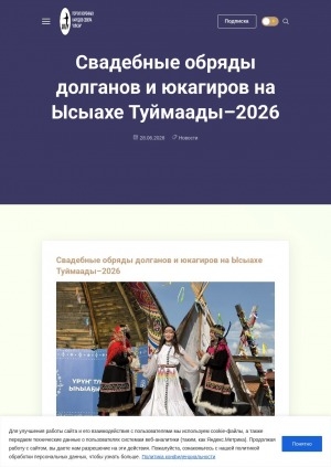 Обложка Электронного документа: Свадебные обряды долганов и юкагиров на Ысыахе Туймаады–2026