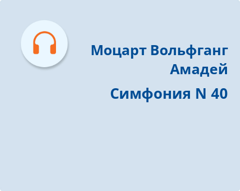 Обложка Электронного документа: Симфония N 40: соль минор, К. 550. [аудиозапись]