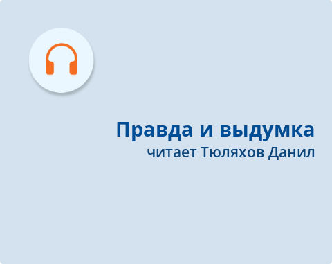 Обложка Электронного документа: Правда и выдумка: якутская волшебная сказка. [аудиозапись]