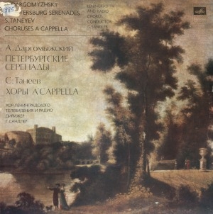 Обложка Электронного документа: Петербургские серенады = St. Petersburg serenades: [аудиозапись]
