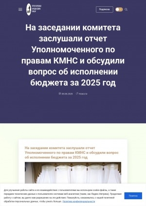 Обложка Электронного документа: На заседании комитета заслушали отчет Уполномоченного по правам КМНС и обсудили вопрос об исполнении бюджета за 2025 год
