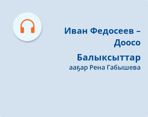 Обложка Электронного документа: Балыксыттар: [кэпсээн. аудиозапись]