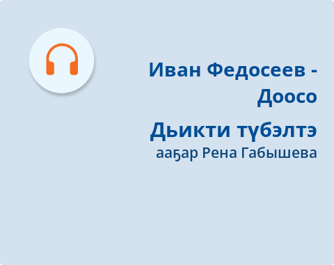Обложка Электронного документа: Дьикти түбэлтэ: [кэпсээн. аудиозапись]