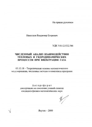 Обложка Электронного документа: Численный анализ взаимодействия тепловых и гидродинамических процессов при фильтрации газа