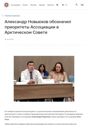Обложка Электронного документа: Александр Новьюхов обозначил приоритеты Ассоциации в Арктическом Совете
