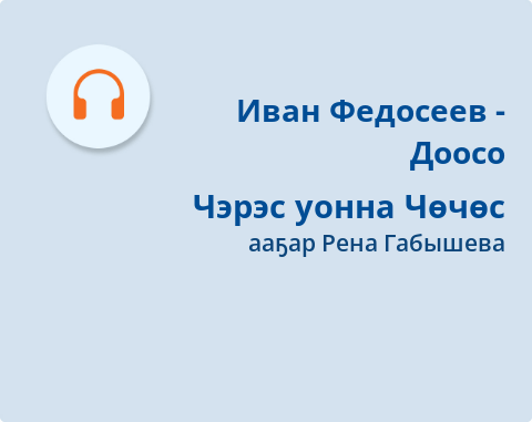 Обложка Электронного документа: Чэрэс уонна Чөчөс: [кэпсээн. аудиозапись]