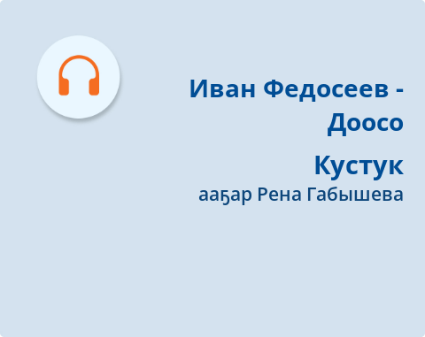 Обложка Электронного документа: Кустук: [кэпсээн. аудиозапись]