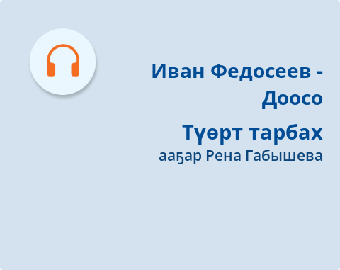Обложка Электронного документа: Түөрт тарбах: [кэпсээн. аудиозапись]