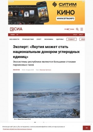 Обложка Электронного документа: Эксперт: "Якутия может стать национальным донором углеродных единиц": экосистемы республики являются большими стоками парниковых газов