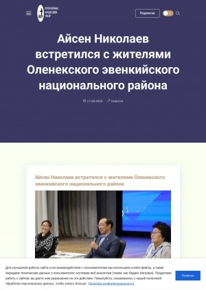 Обложка Электронного документа: Айсен Николаев встретился с жителями Оленекского эвенкийского национального района