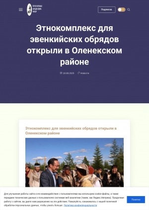 Обложка Электронного документа: Этнокомплекс для эвенкийских обрядов открыли в Оленекском районе